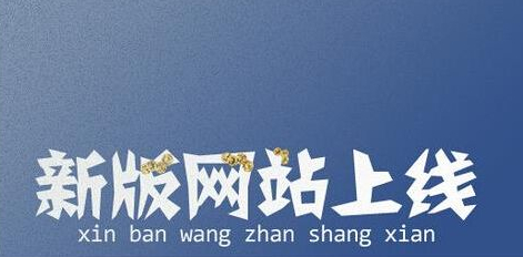 熱烈慶祝我(wǒ)司新版網站正式上線！！~